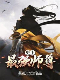 史上最强师尊